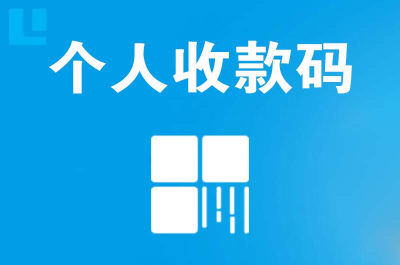 太阳山拉卡拉个人收款码