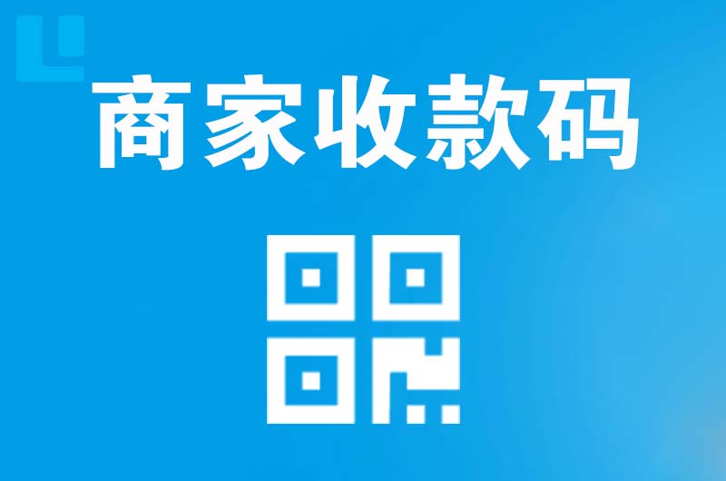 太阳山拉卡拉商家收款码