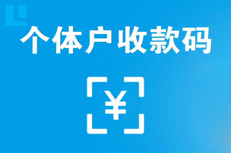 太阳山拉卡拉个体户收款码