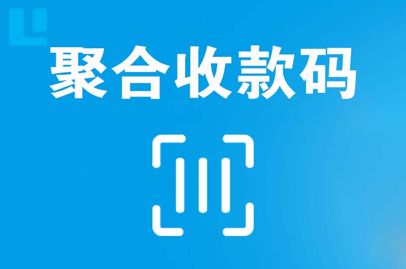 太阳山拉卡拉聚合收款码